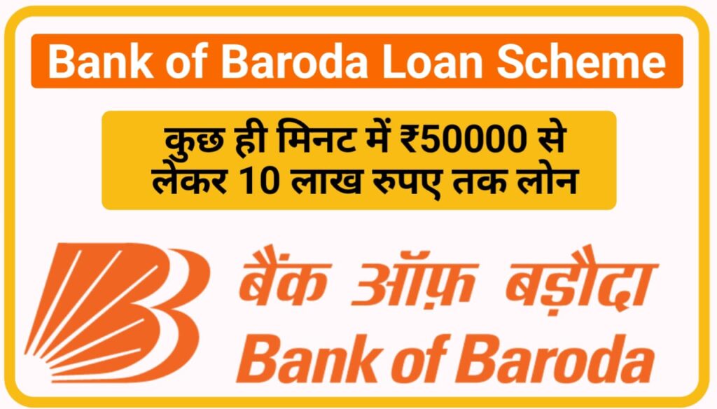 Bank of Baroda Loan Scheme : बैंक ऑफ़ बरोदा दे रहा, कुछ ही मिनट में ₹50000 से लेकर 10 लाख रुपए तक लोन