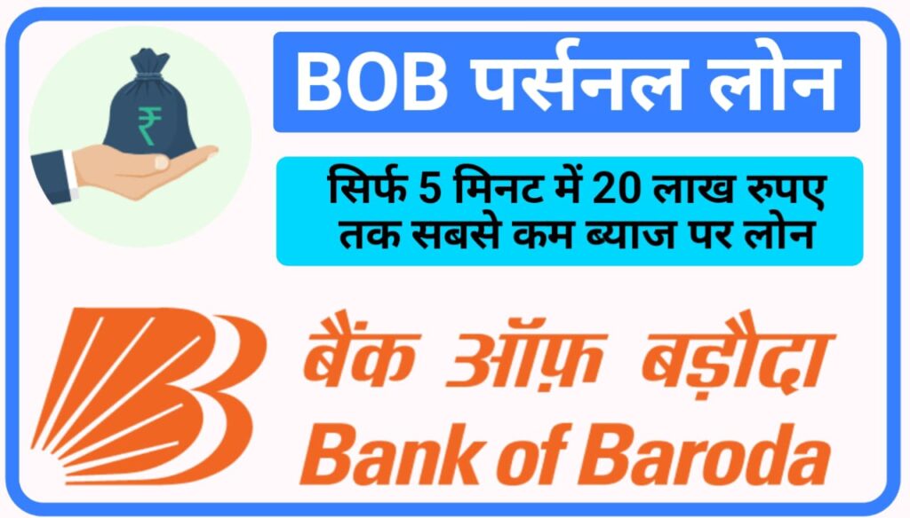 Bank of Baroda Personal Loan Apply - सिर्फ 5 मिनट में 20 लाख तक का लोन