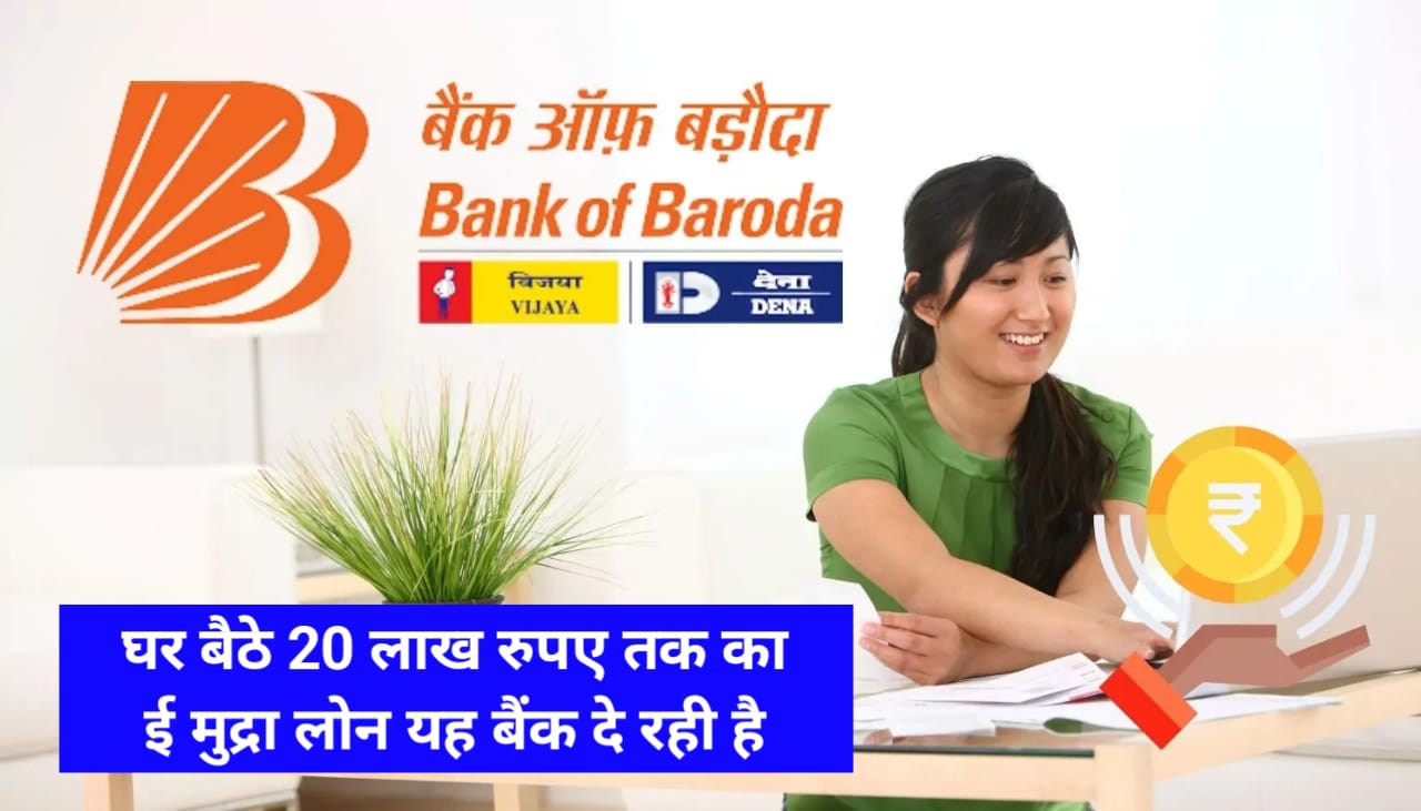 Bank of Baroda e Mudra Loan Apply : घर बैठे बैठे लोन लेने के लिए जल्दी करें आवेदन