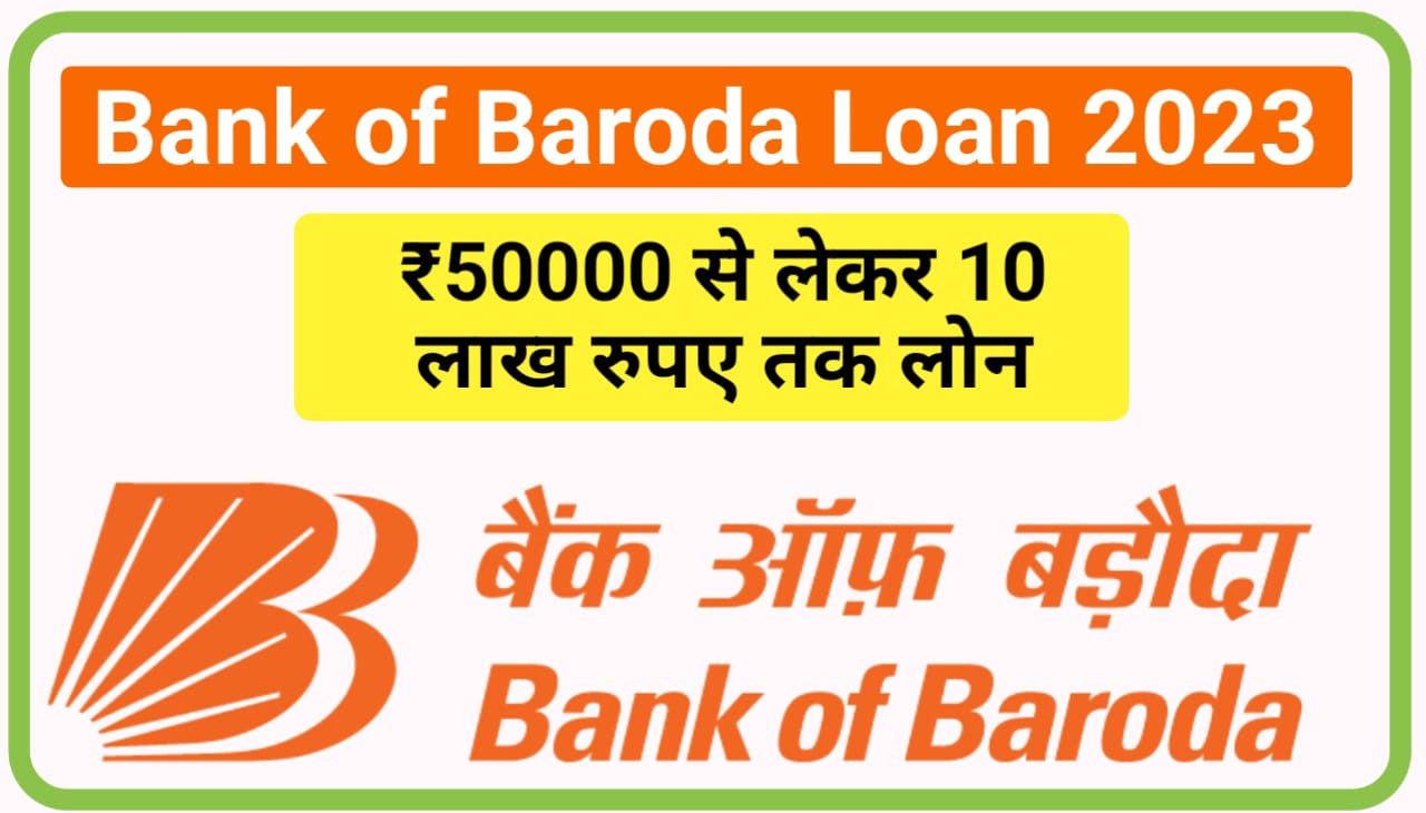 Baroda Personal Loan Only in few minutes : बैंक ऑफ़ बड़ौदा से पर्सनल लोन कैसे ले