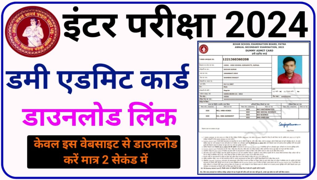 Bihar Board 12th Dummy Admit Card 2024 Download Direct Best लिंक | BSEB Inter Dummy Admit Card Download न्यू लिंक जारी