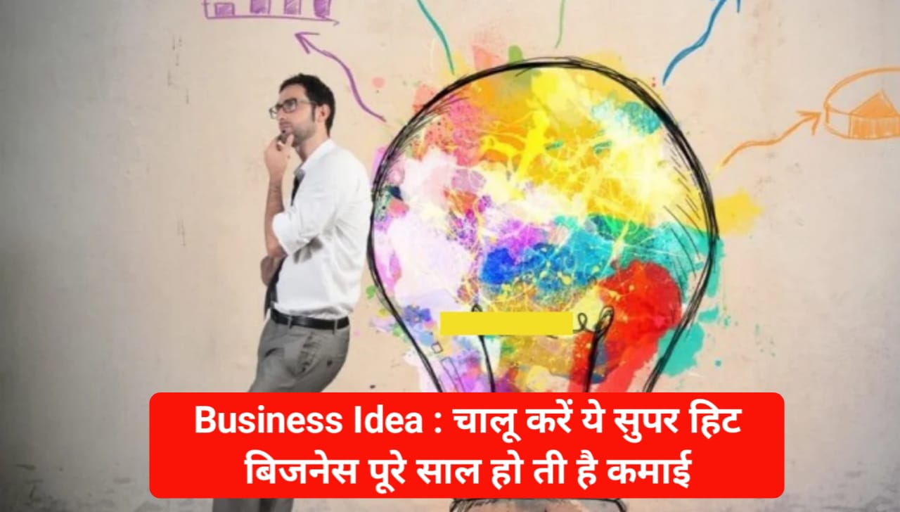 Business Idea in Hindi : चालू करें ये सुपर हिट बिजनेस पूरे साल हो ती है कमाई