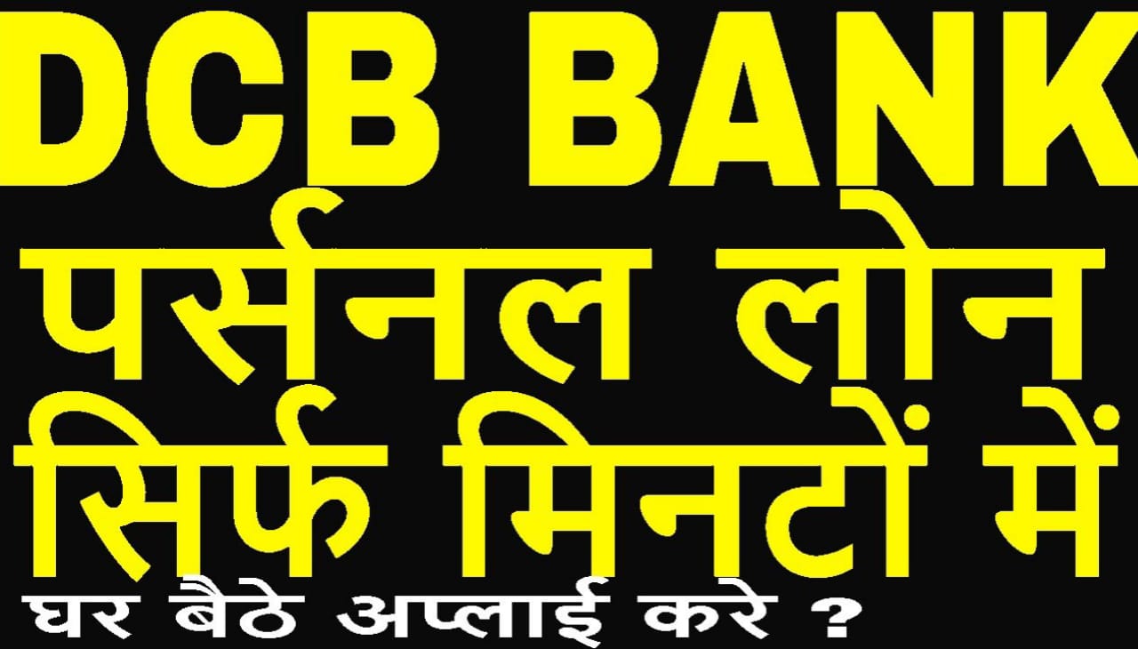 DCB Bank Personal Loan : DCB Bank से पर्सनल लोन कैसे लें