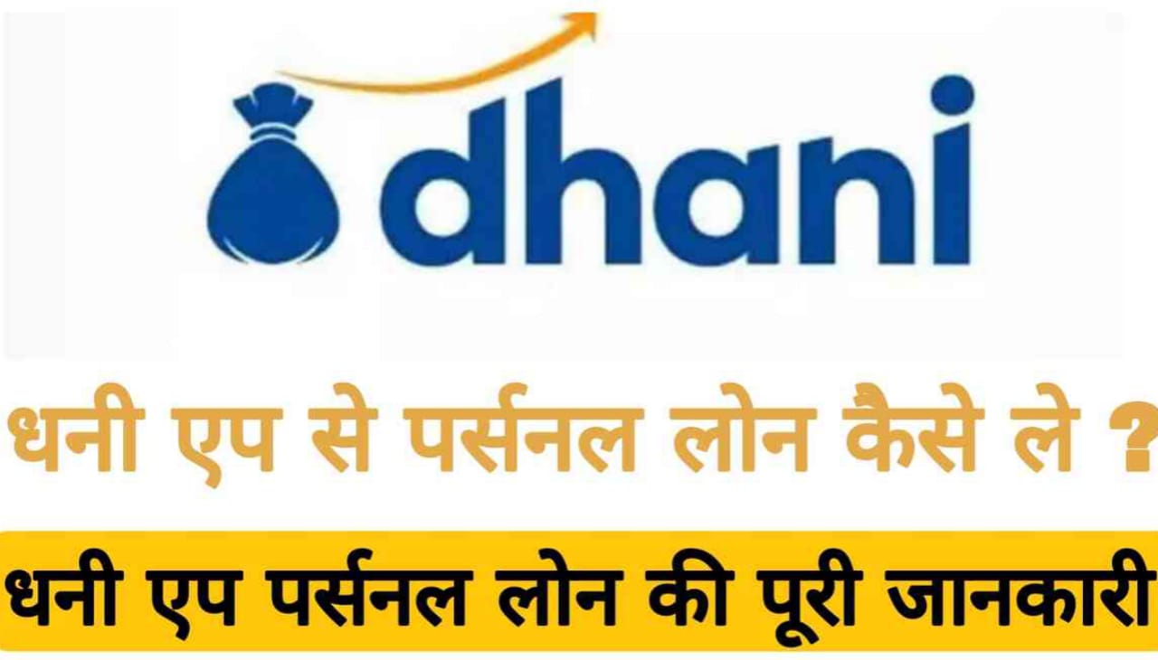 Dhani App se Loan Kaise Le : Get Instant Loan Up to 15 Lakh from Dhani App