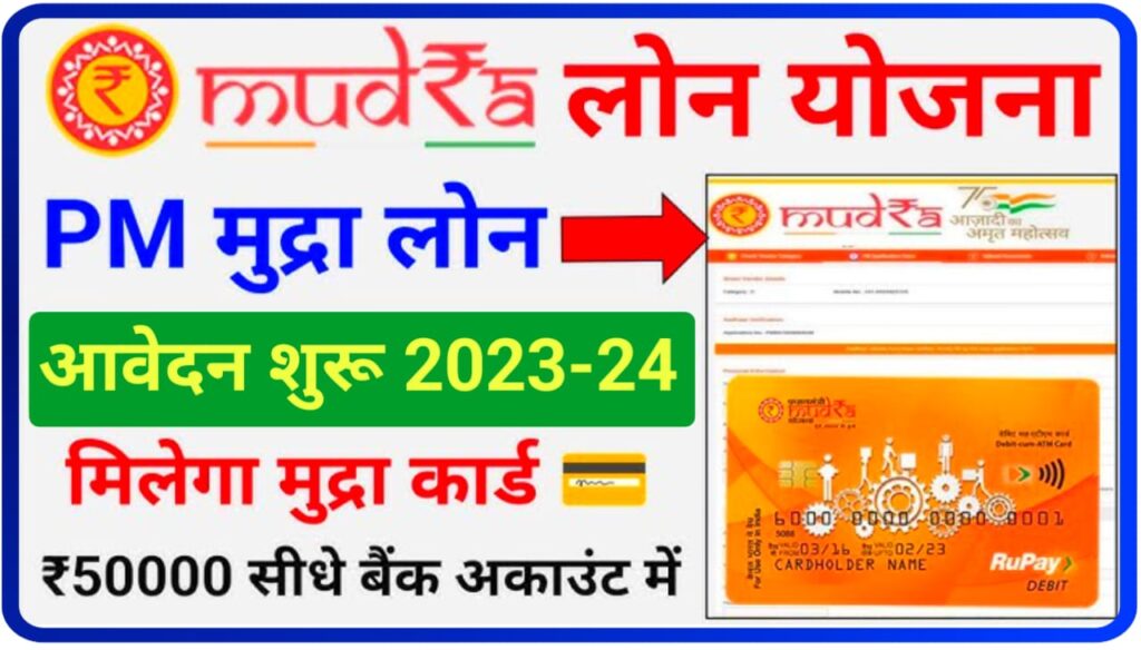 E Mudra Loan Online Apply - मिलेगा 50 हजार मुद्रा लोन और मुद्रा ATM घर बैठे 5 मिनट में