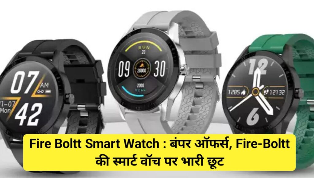 Fire Boltt Smart Watch : बंपर ऑफर्स, Fire-Boltt की स्मार्ट वॉच पर भारी छूट