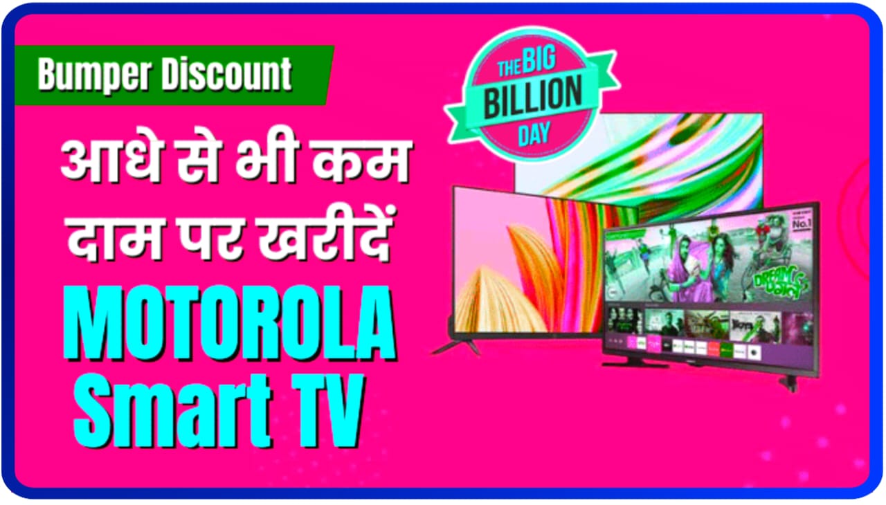 Flipkart Big Billion Days : आधे से भी कम दाम पर मिल रहा MOTOROLA Smart TV, यहां देंखे लिस्ट