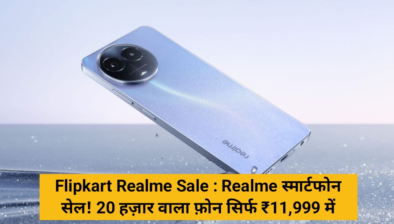 Flipkart Realme Sale : Realme स्मार्टफोन सेल! 20 हज़ार वाला फ़ोन सिर्फ ₹11,999 में