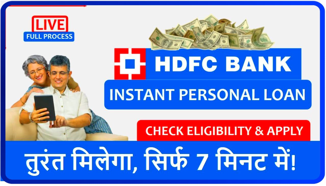 HDFC Bank Personal Loan Online Apply : HDFC Bank से पाये पूरे ₹ 5 लाख रुपयों का Personal Loan, जाने कैसे करना होगा अप्लाई?