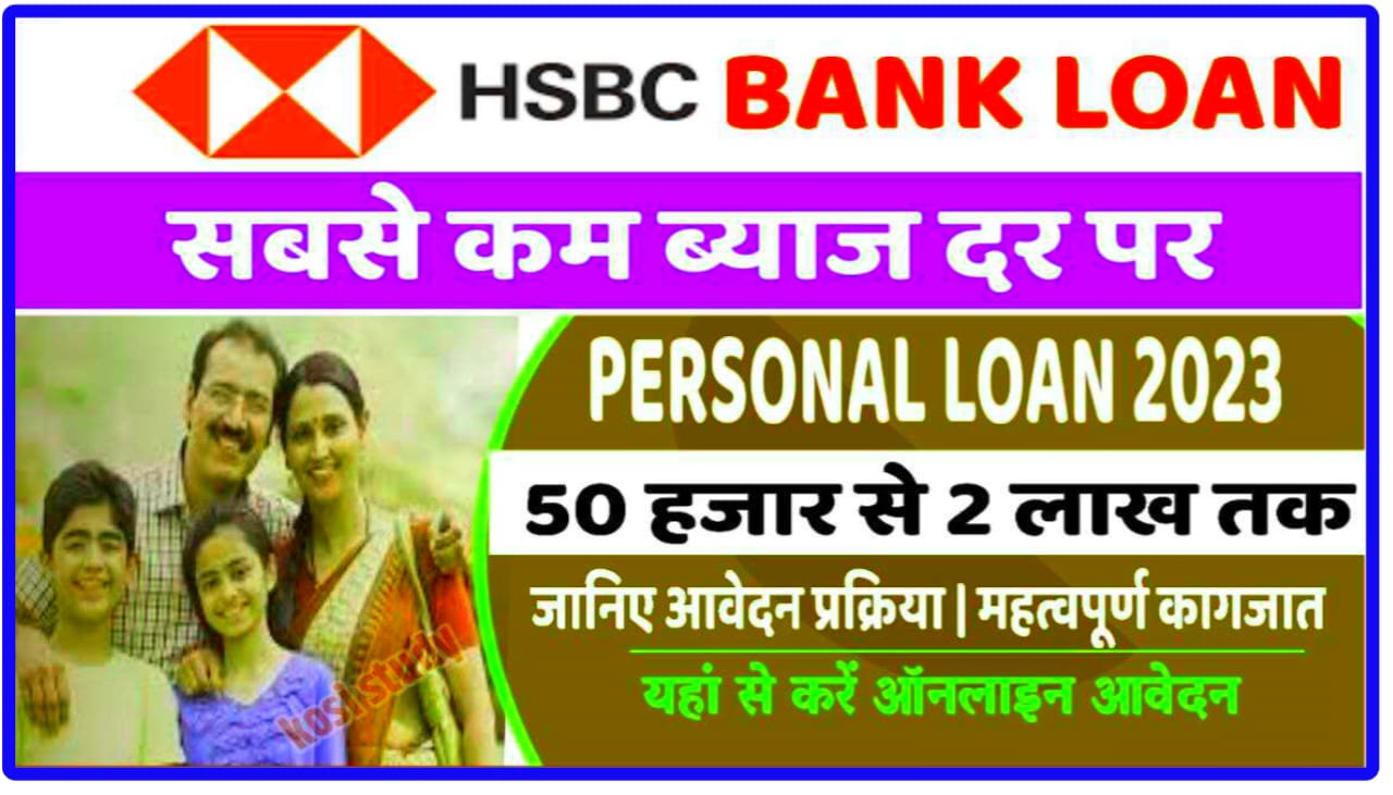 HSBC Personal Loan सिर्फ 30 सेकंड में बिना कोई डॉक्यूमेंट के लोन अप्लाई- Instant Business loan