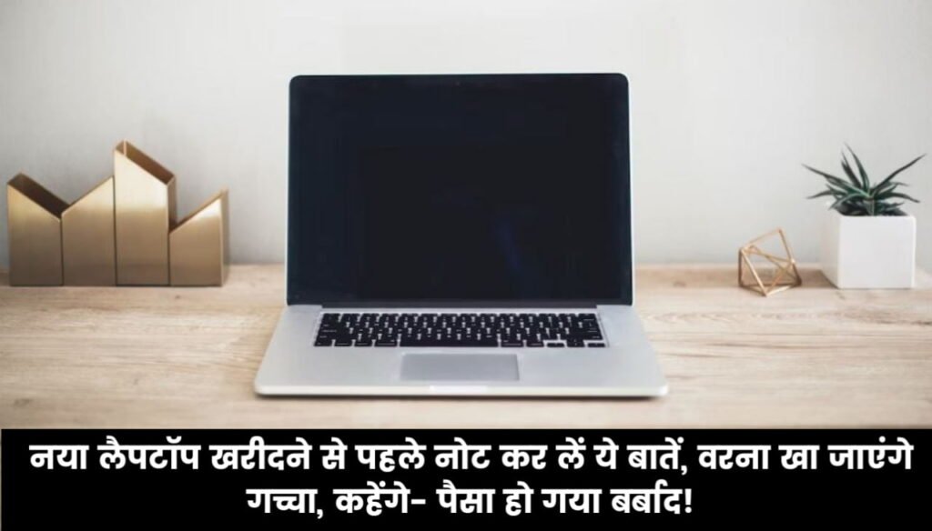 Laptop Buying Guide : नया लैपटॉप खरीदने से पहले नोट कर लें ये बातें, वरना खा जाएंगे गच्चा, कहेंगे- पैसा हो गया बर्बाद!