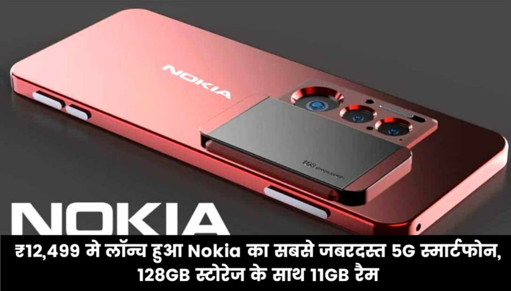 Nokia G42 5G : ₹12,499 मे लॉन्च हुआ Nokia का सबसे जबरदस्त 5G स्मार्टफोन, 128GB स्टोरेज के साथ 11GB रैम