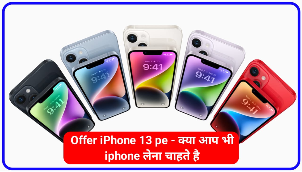 Offer iPhone 13 pe - क्या आप भी iphone लेना चाहते है