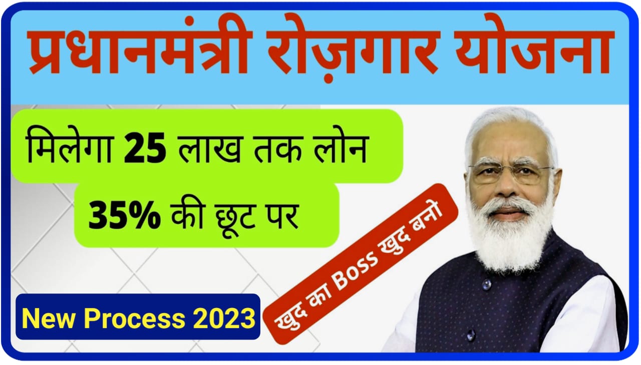 PM Rojgar Loan yojana Online Apply 2023 : अब 25 लाख रुपए तक लोन ले 35% माफ़ होगा जल्दी करें आवेदन