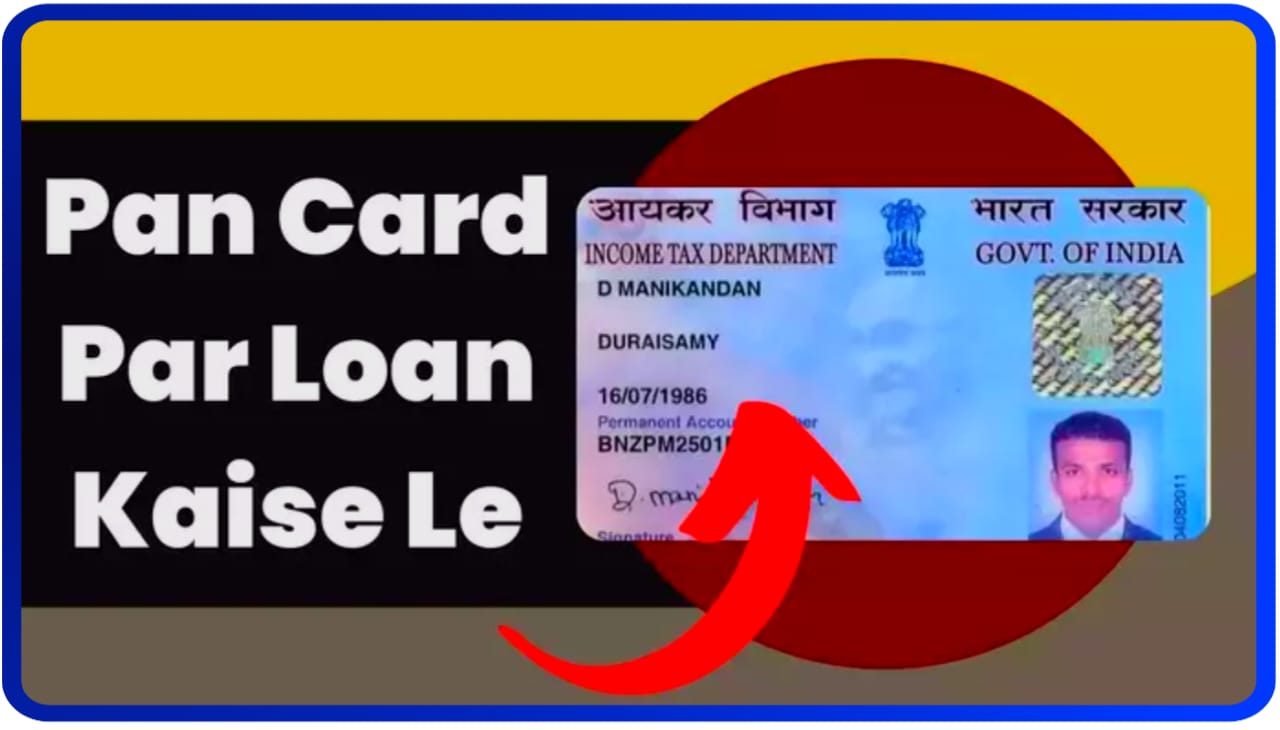 Pan Card Se Loan Kaise La : अब सिर्फ अपने पैन कार्ड पर पाये मन चाहा लोन, जाने चाहिए एलिजिबिलिटी और डॉक्यूमेंट