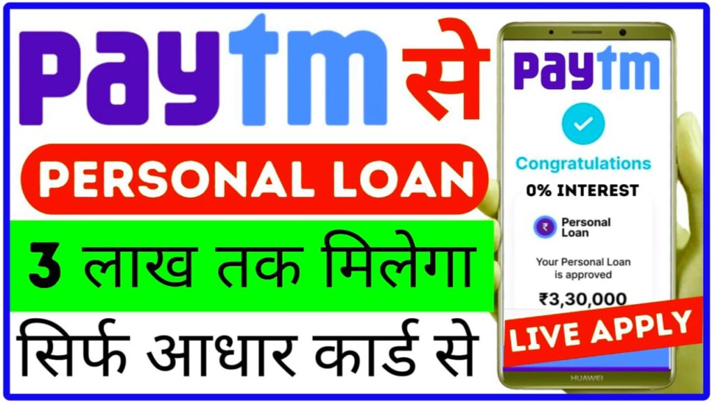 Paytm bank personal Loan Online Apply : Paytm App से पर्सनल लोन ऐसे करे आनलाइन एप्लाई घर बैठें बैठे