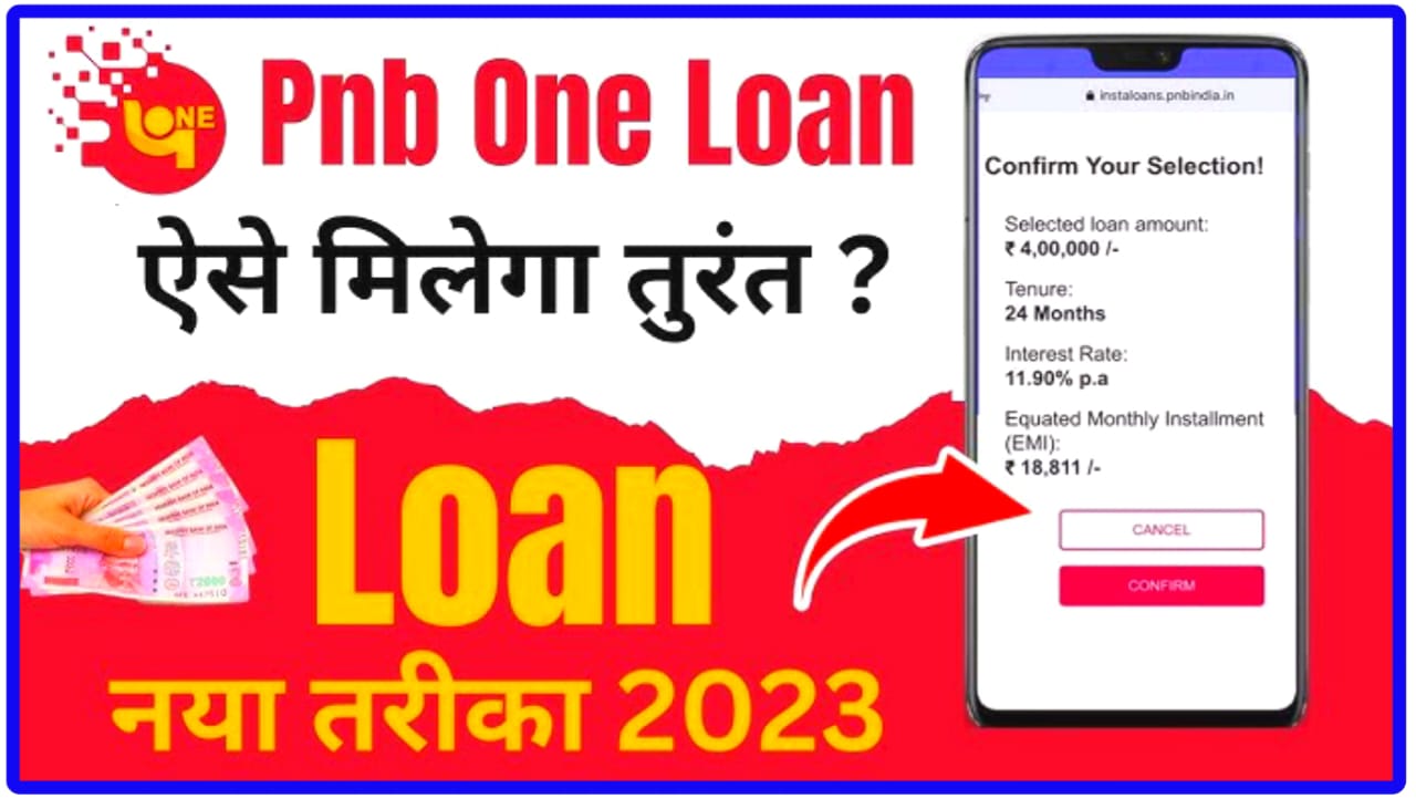 Punjab National Bank E Mudra Loan apply kaise kare : बिना किसी डॉक्यूमेंट के PNB से हाथों-हाथ लोन ऐसे मिलेगी