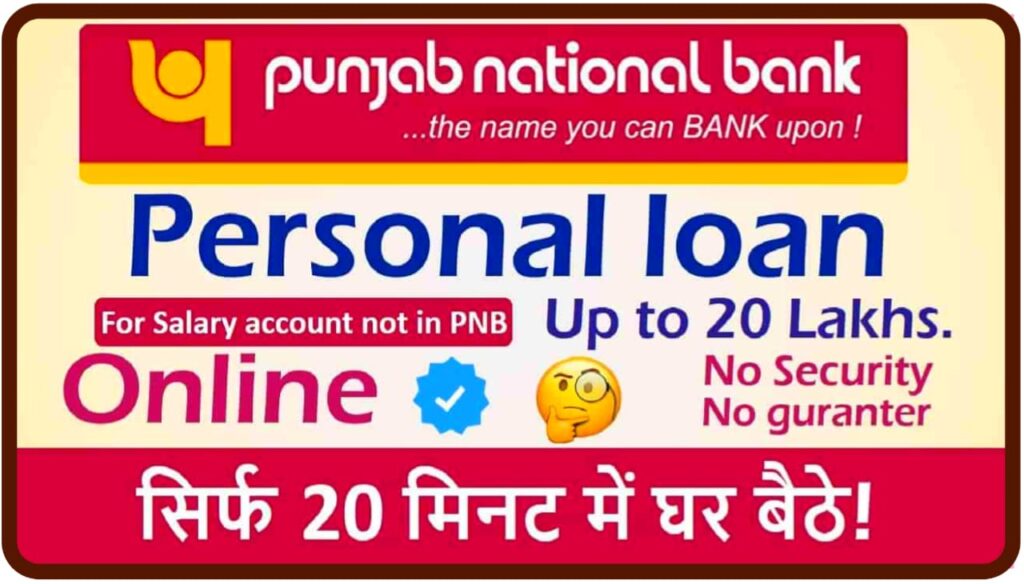Punjab National Bank Personal Loan Apply - 25 हजार से 20 लाख सिर्फ 10 मिनट में प्राप्त करे