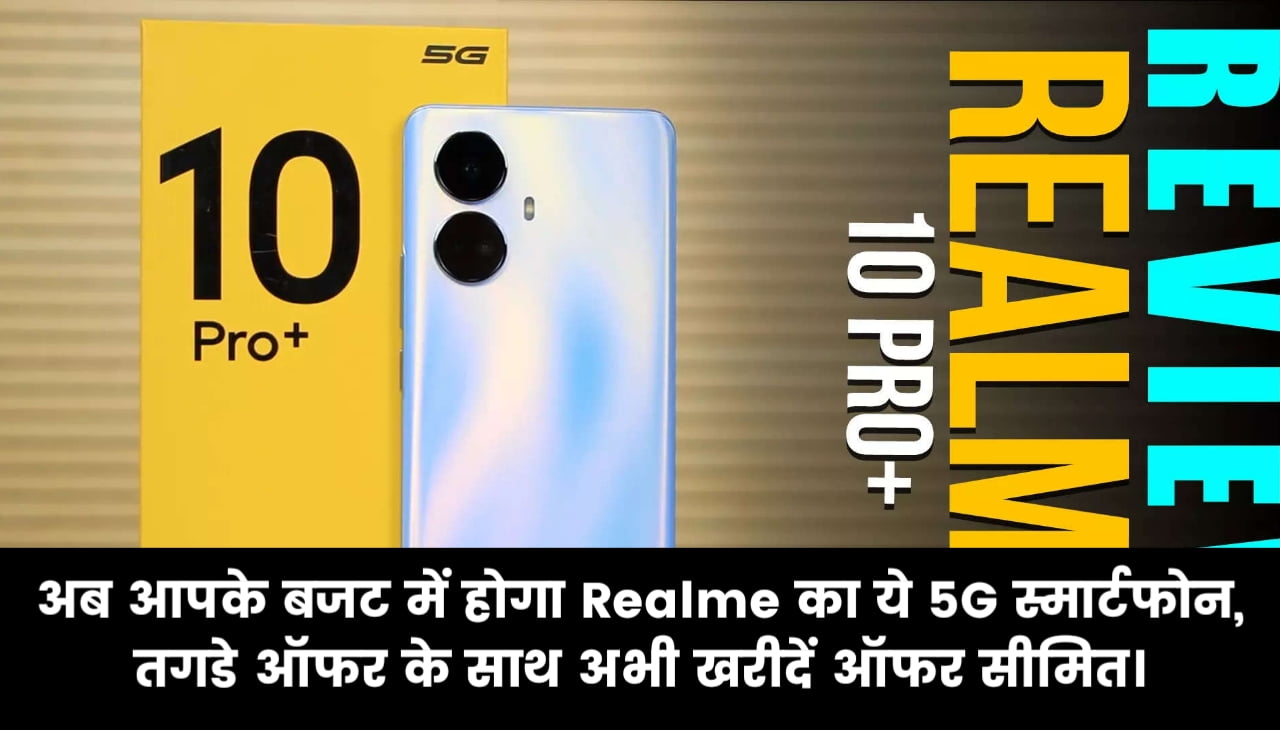Realme 10 Pro 5G : अब आपके बजट में होगा Realme का ये 5G स्मार्टफोन, तगडे ऑफर के साथ अभी खरीदें ऑफर सीमित।
