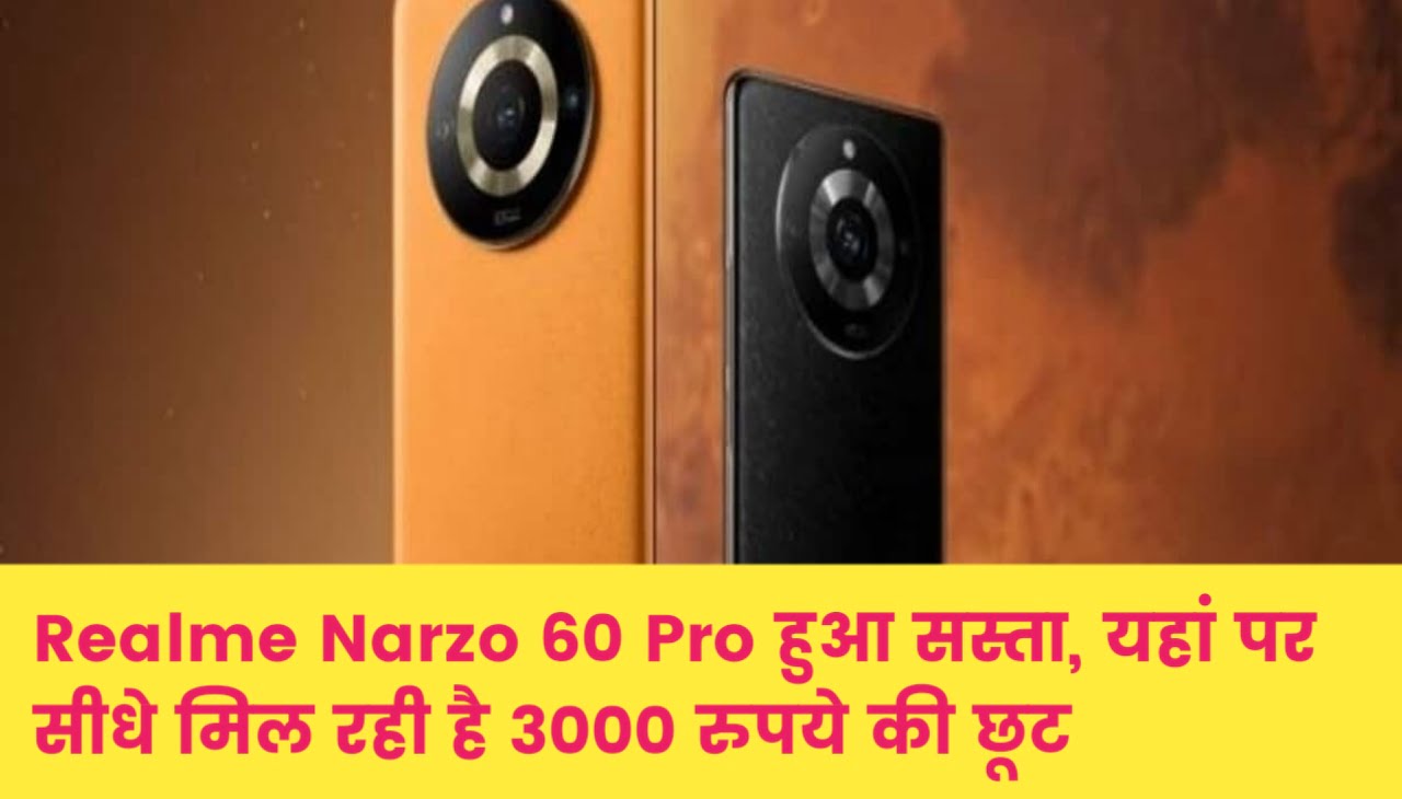 Realme Narzo 60 Pro हुआ सस्ता, यहां पर सीधे मिल रही है 3000 रुपये की छूट