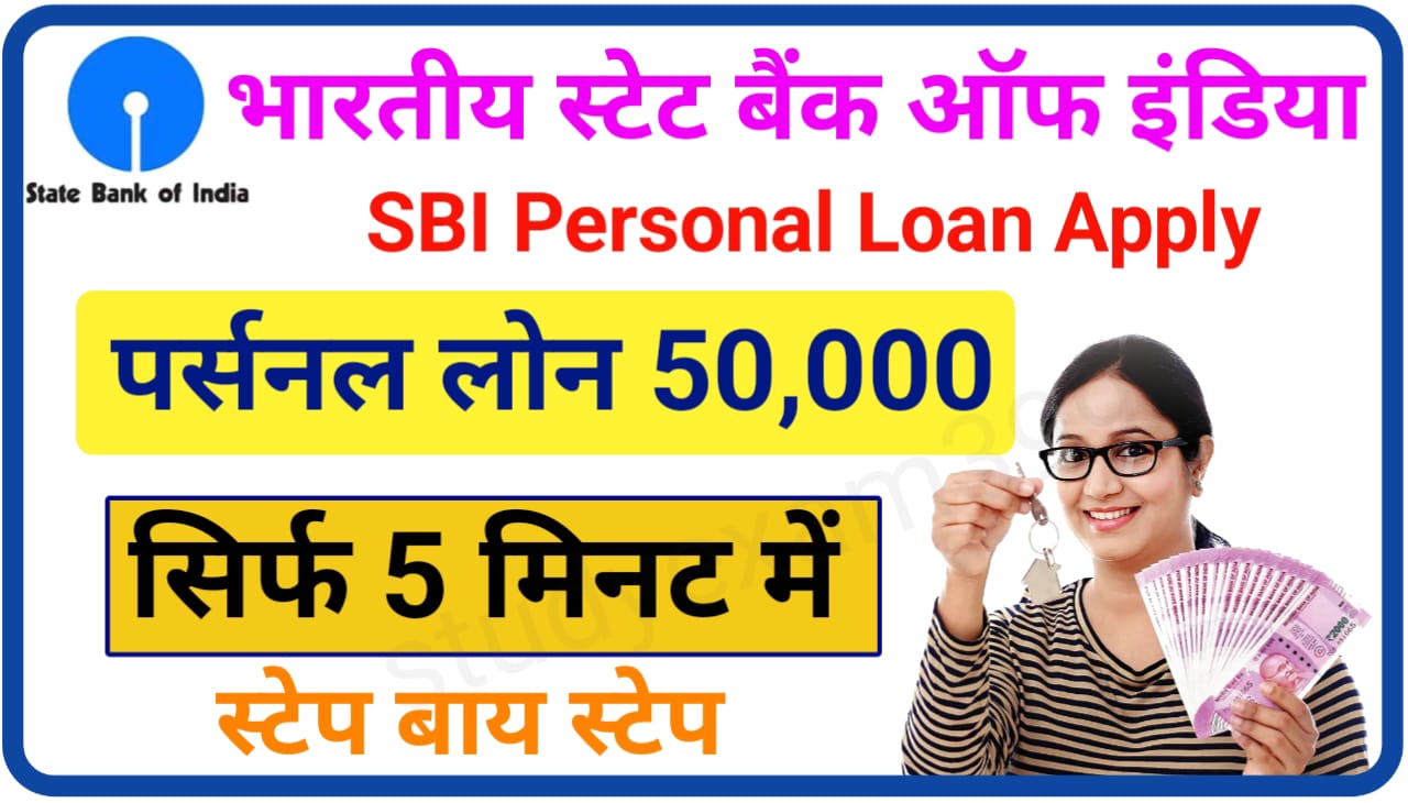 SBI Personal Instant Loan 50000 : जल्दी में स्टेट बैंक से ₹50000 पर्सनल लोन लेने के लिए ऐसे करें आवेदन, ‌Best तरीका