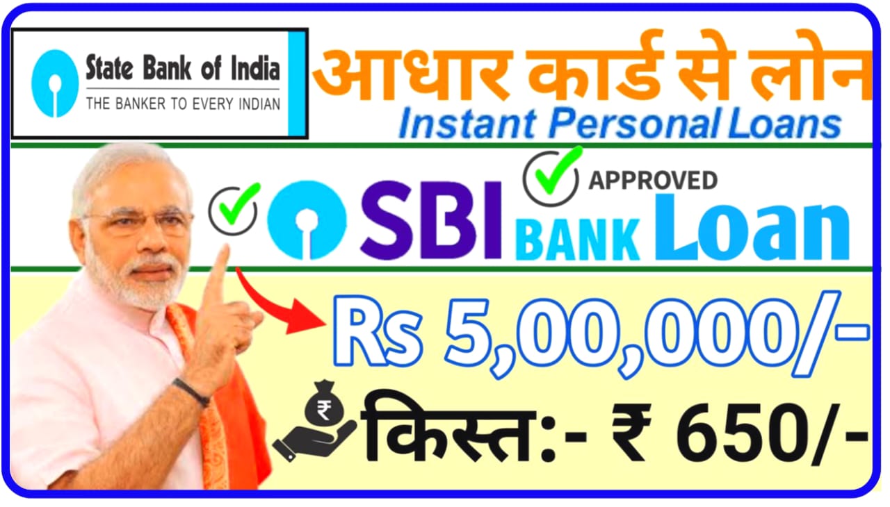 State Bank of India Instant Loan Apply : स्टेट बैंक दे रही है बिना किसी दस्तावेज के 50000 लोन फटाफट करें ऑनलाइन