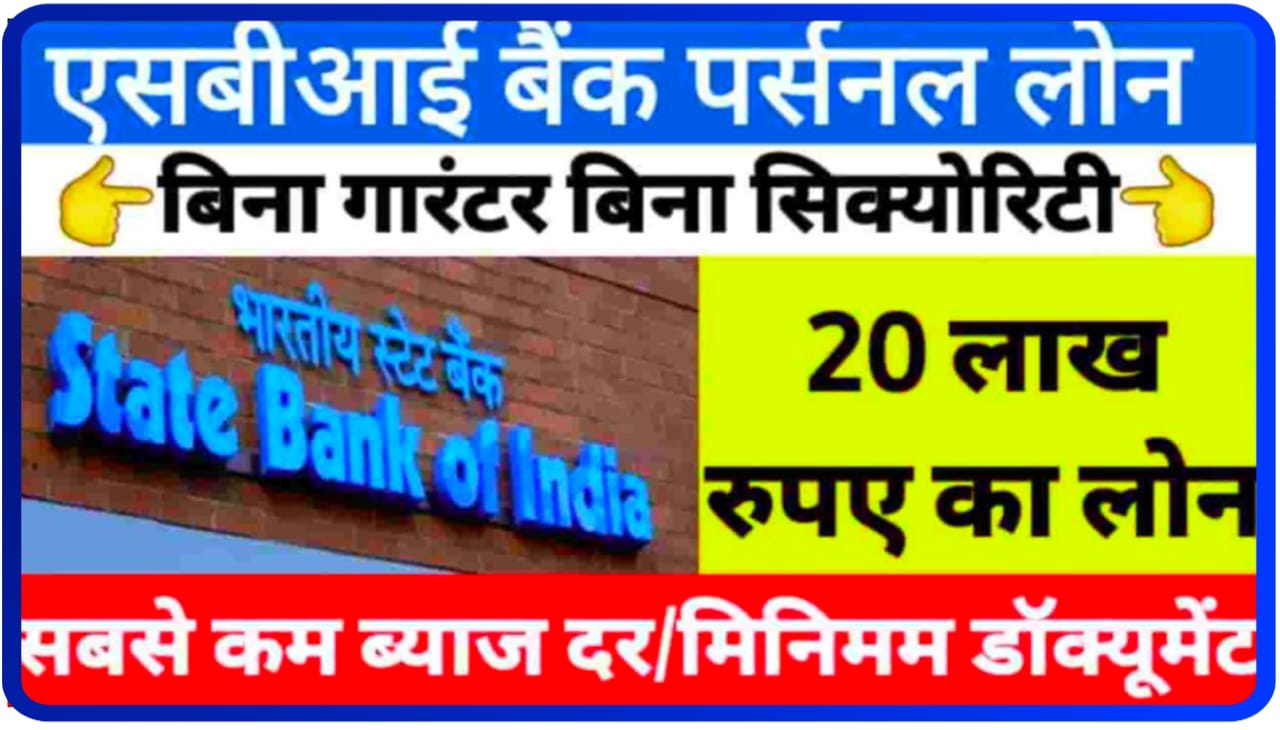 SBI Personal Loan Offer : State Bank of India दे रहा ₹20 लाख तक का पर्सनल लोन, कम डॉक्यूमेंट और जीरो प्रोसेसिंग फीस पर