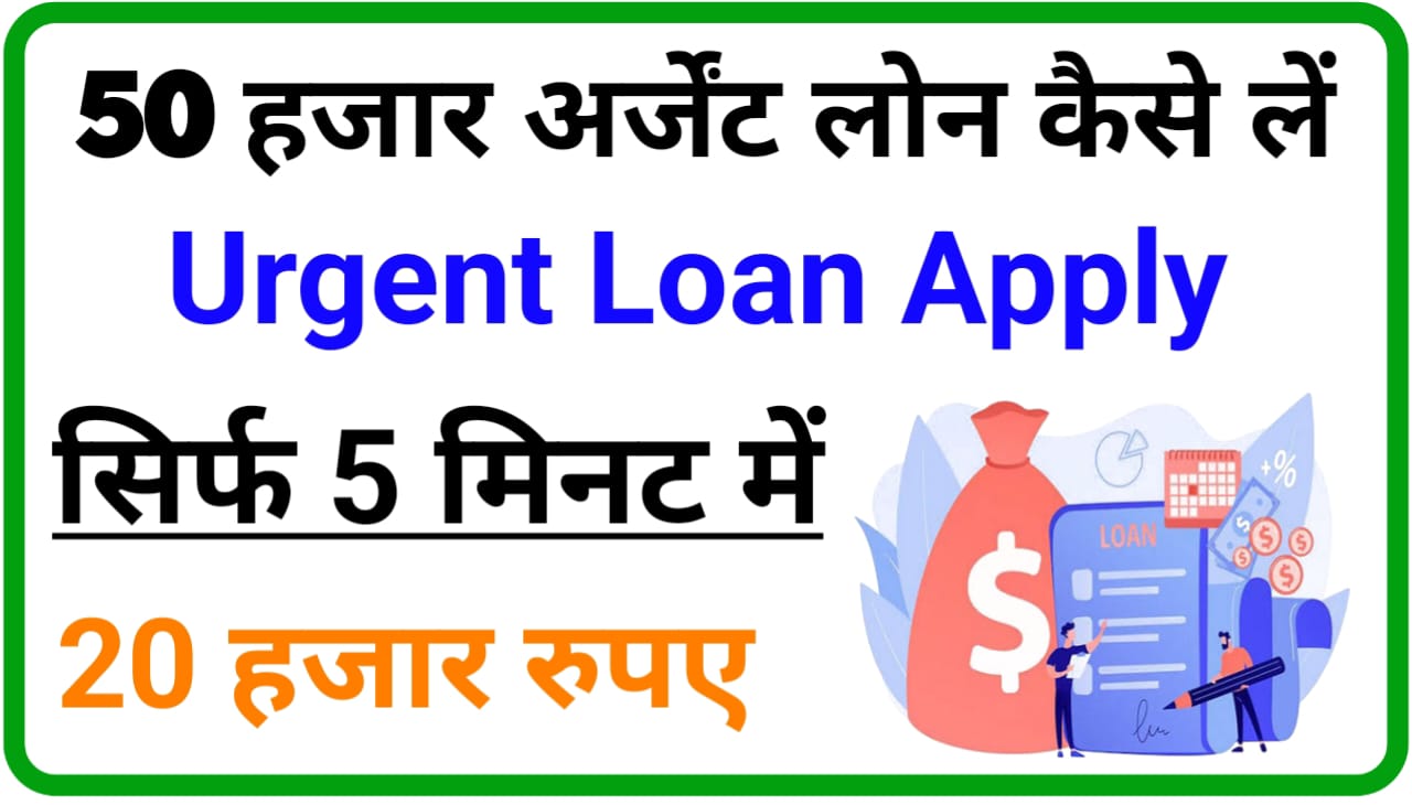 Urgent loan apply online : 50 हजार का अर्जेंट लोन कैसे ले
