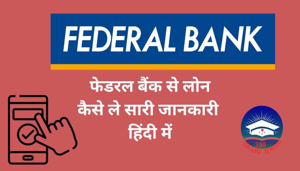 Federal Bank फेडरल बैंक से लोन कैसे ले सारी जानकारी हिंदी में 2023