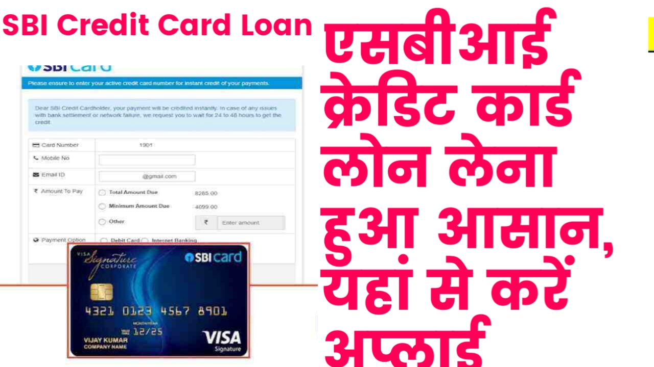 SBI Credit Card Loan – एसबीआई क्रेडिट कार्ड लोन लेना हुआ आसान, यहां से करें अप्लाई 