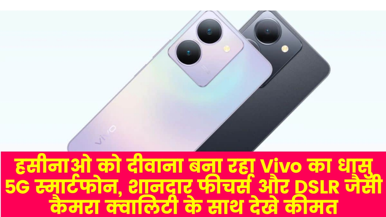 Vivo Y27 5G: हसीनाओ को दीवाना बना रहा Vivo का धासु 5G स्मार्टफोन, शानदार फीचर्स और DSLR जैसी कैमरा क्वालिटी के साथ देखे कीमत