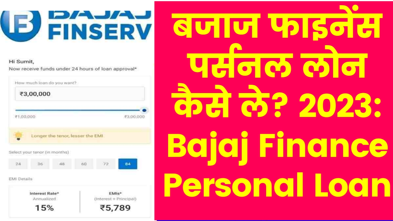 Bajaj Finance Personal Loan Online 2023 : बजाज फाइनेंस पर्सनल लोन कैसे ले