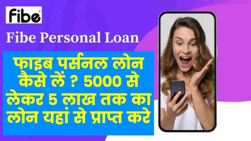 Fibe personal loan : फाइब पर्सनल लोन कैसे लें ? 5000 से लेकर 5 लाख तक का लोन यहां से प्राप्त करे