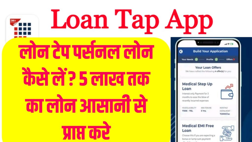 Loan tap personal loan : लोन टेप पर्सनल लोन कैसे लें ? 5 लाख तक का लोन आसानी से प्राप्त करे