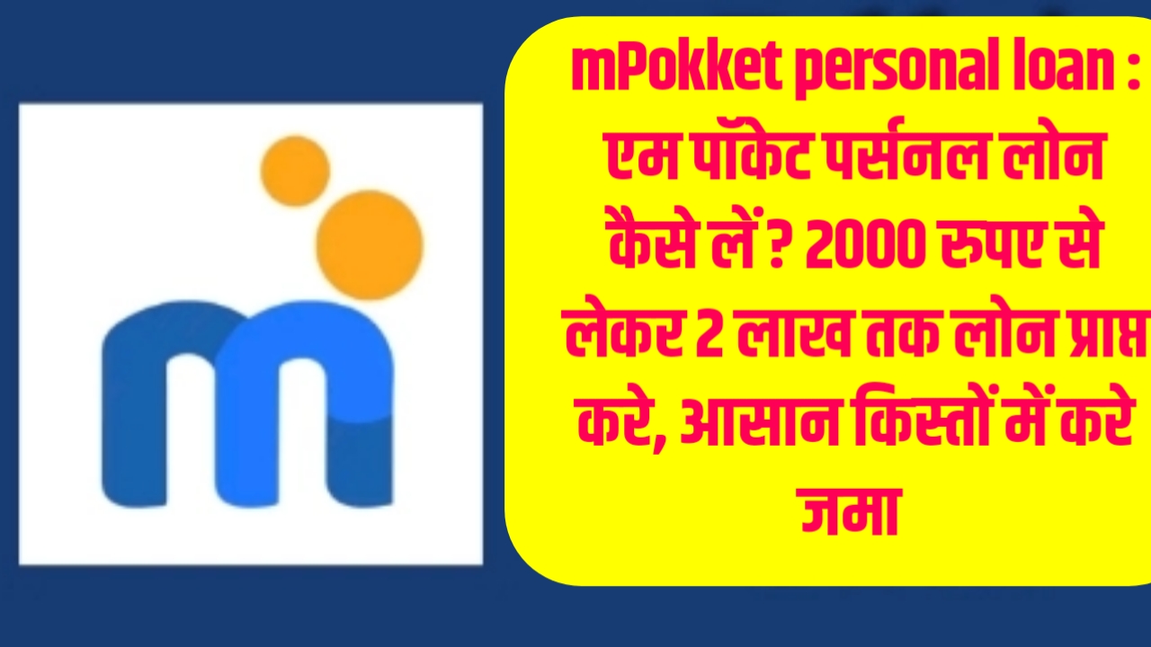 mPokket personal loan : एम पॉकेट पर्सनल लोन कैसे लें ? 2000 रुपए से लेकर 2 लाख तक लोन प्राप्त करे, आसान किस्तों में करे जमा 