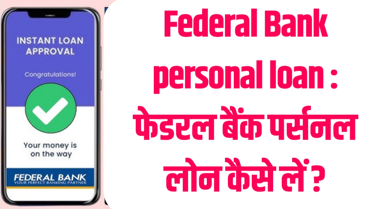 Federal Bank personal loan : फेडरल बैंक पर्सनल लोन कैसे लें ?