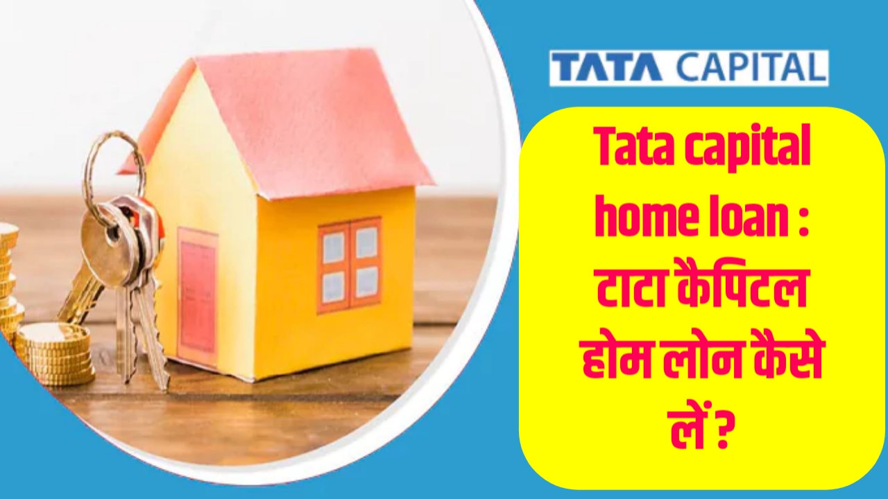 Tata capital home loan : टाटा कैपिटल होम लोन कैसे लें ?