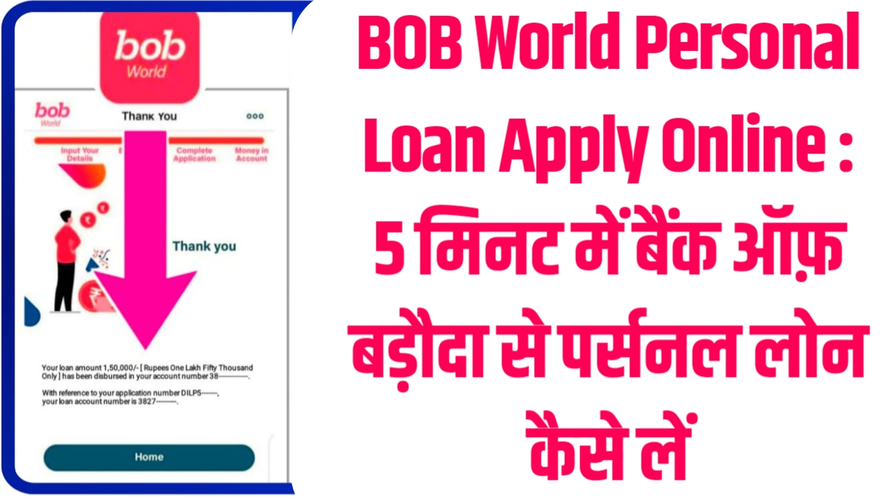 BOB World Personal Loan Apply Online 2023 : 5 मिनट में बैंक ऑफ़ बड़ौदा से पर्सनल लोन कैसे लें