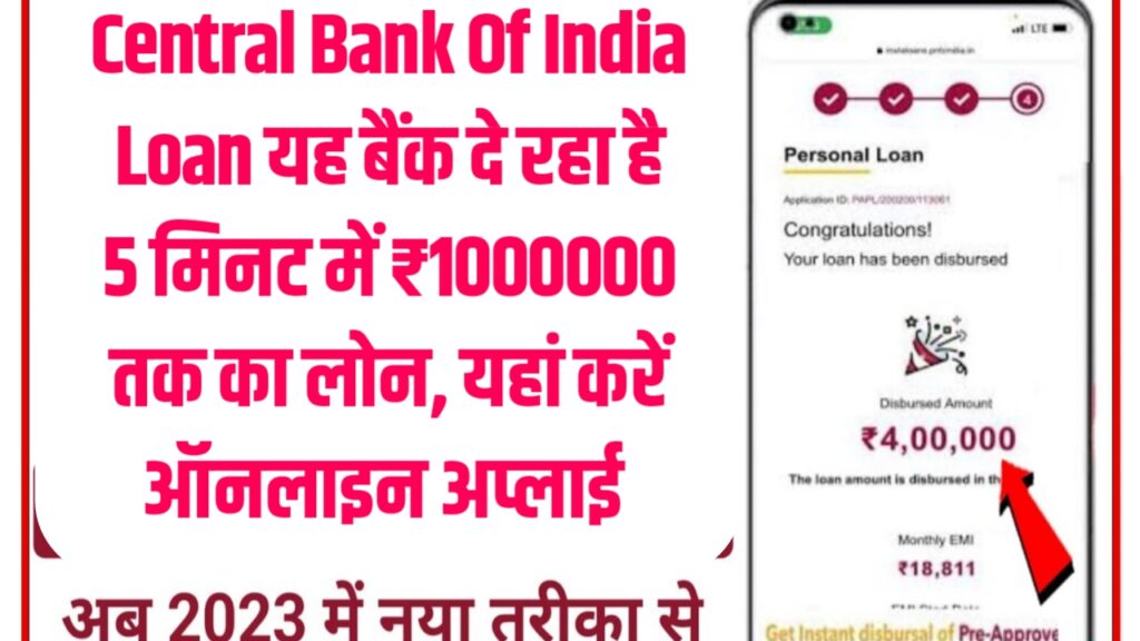 Central Bank Of India Loan यह बैंक दे रहा है 5 मिनट में ₹1000000 तक का लोन, यहां करें ऑनलाइन अप्लाई