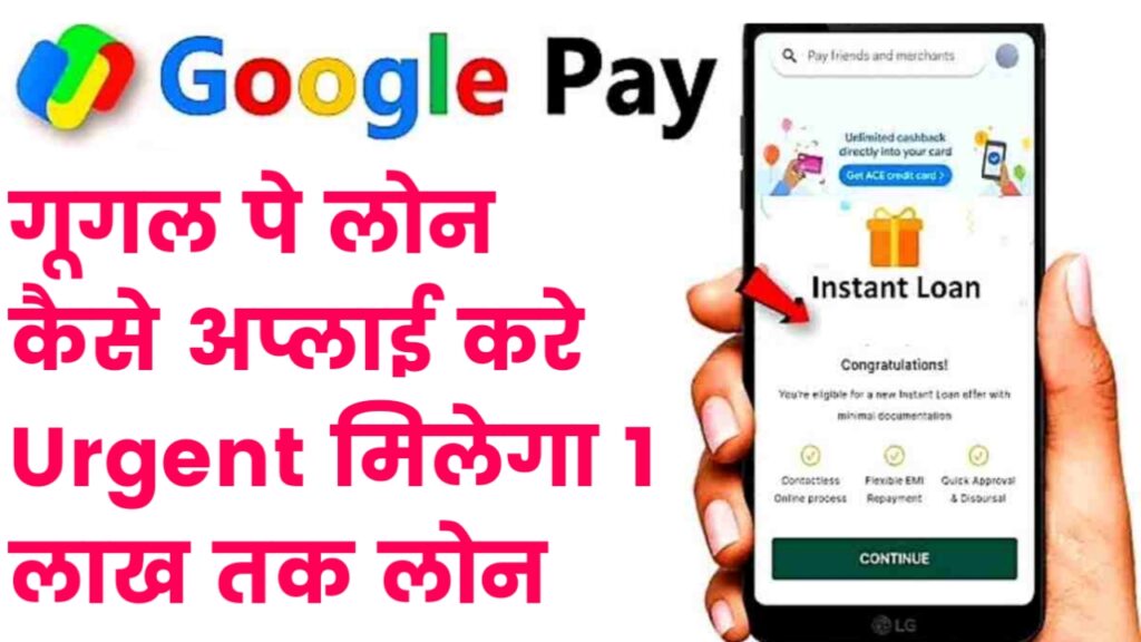 Google Pay Loan Only 5 Minutes: (सिर्फ़ 5 मिनट में) गूगल पे लोन कैसे अप्लाई करे Urgent मिलेगा 1 लाख तक लोन