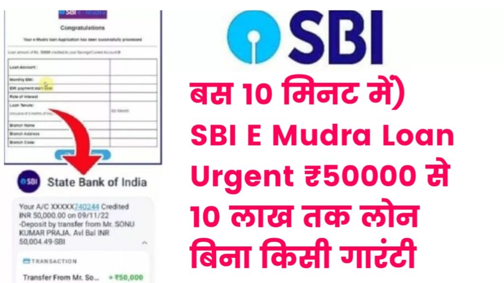 SBI E Mudra Loan: (बस 10 मिनट में) SBI E Mudra Loan Urgent ₹50000 से 10 लाख तक लोन बिना किसी गारंटी