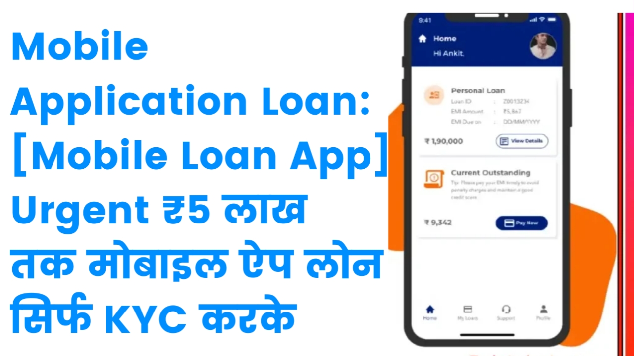 Mobile Application Loan: [Mobile Loan App] Urgent ₹5 लाख तक मोबाइल ऐप लोन सिर्फ KYC करके 