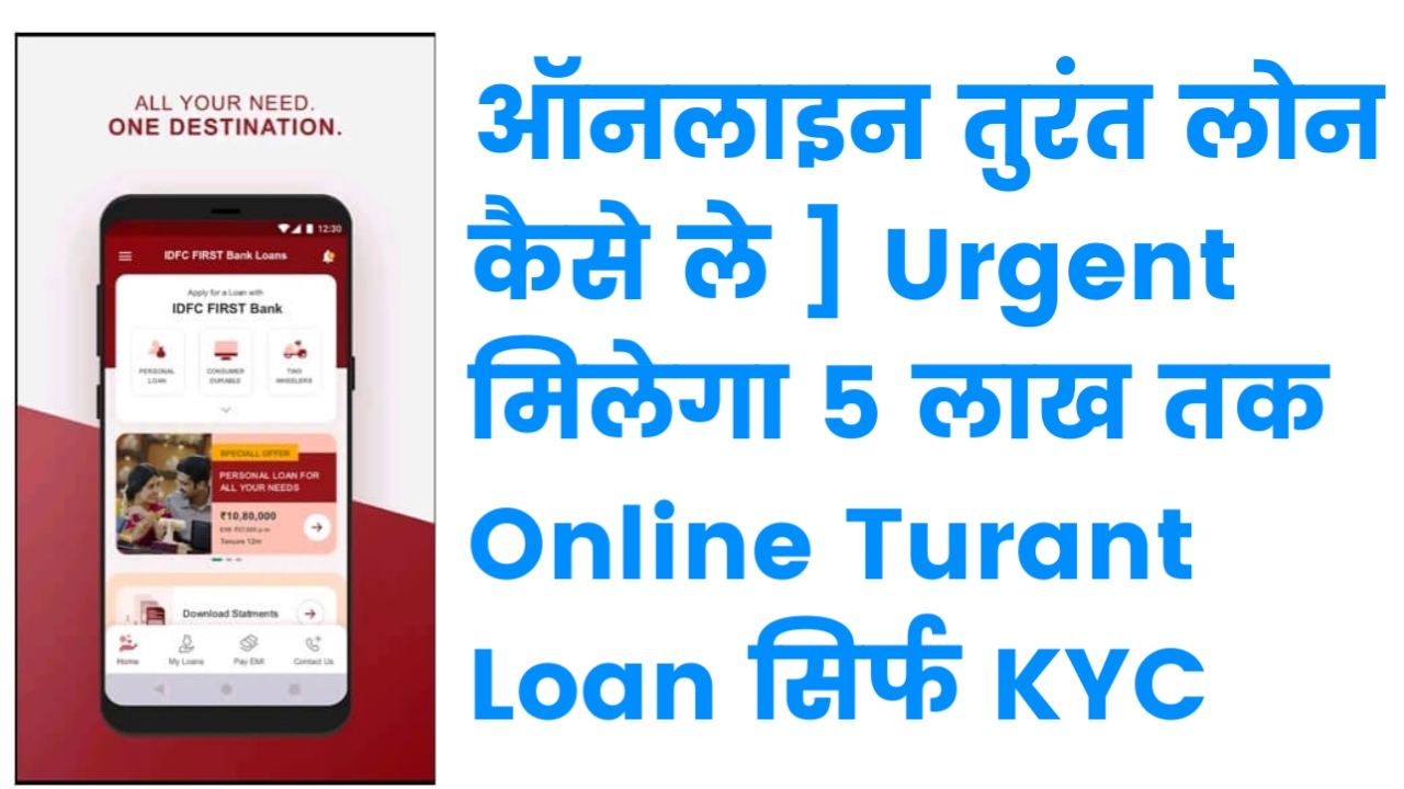 Urgent Personal Loan: [ ऑनलाइन तुरंत लोन कैसे ले ] Urgent मिलेगा 5 लाख तक Online Turant Loan सिर्फ KYC 