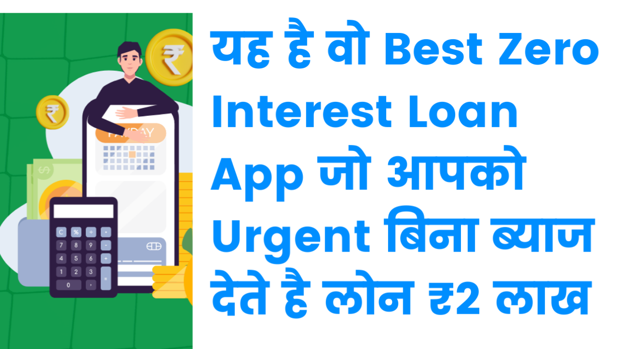 यह है वो Best Zero Interest Loan App जो आपको Urgent बिना ब्याज देते है लोन ₹2 लाख 