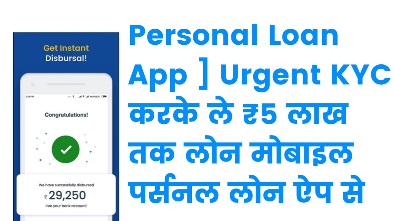 [ Mobile Personal Loan App ] Urgent KYC करके ले ₹5 लाख तक लोन मोबाइल पर्सनल लोन ऐप से