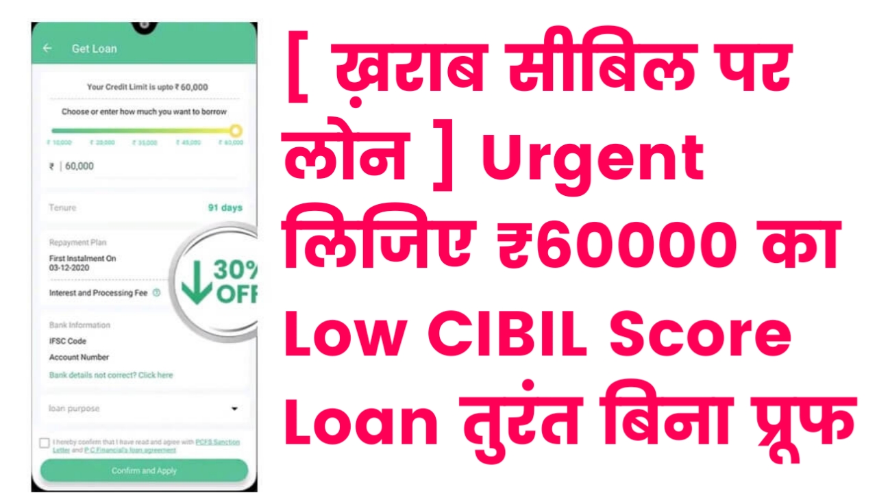 [ ख़राब सीबिल पर लोन ] Urgent लिजिए ₹60000 का Low CIBIL Score Loan तुरंत बिना प्रूफ 