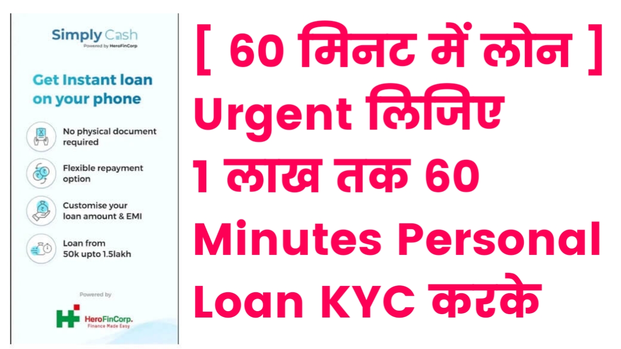 [ 60 मिनट में लोन ] Urgent लिजिए 1 लाख तक 60 Minutes Personal Loan KYC करके 
