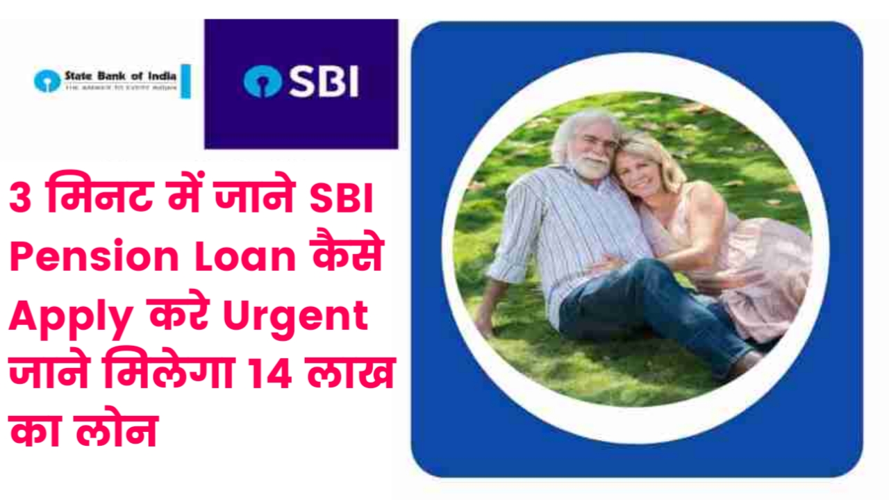 3 मिनट में जाने SBI Pension Loan कैसे Apply करे Urgent जाने मिलेगा 14 लाख का लोन