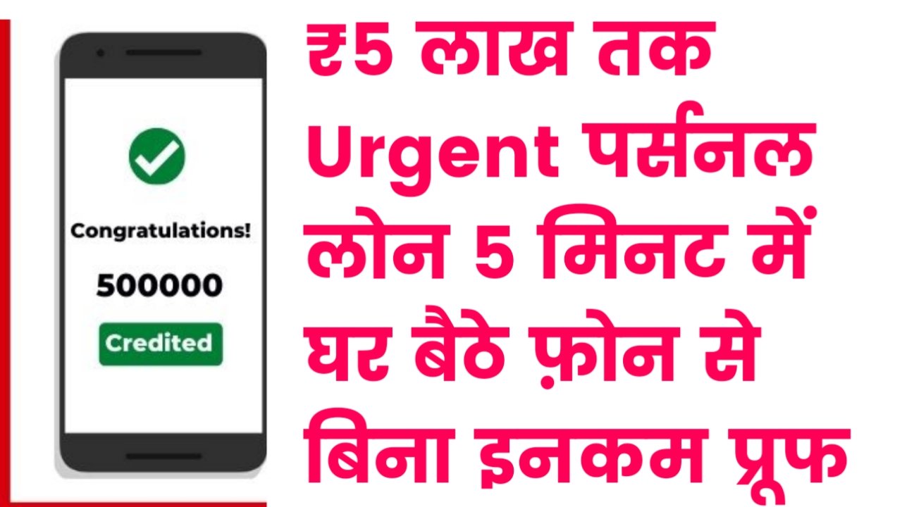 Personal Loan Only 5 Minutes: (₹5 लाख तक) Urgent पर्सनल लोन 5 मिनट में घर बैठे फ़ोन से बिना इनकम प्रूफ 