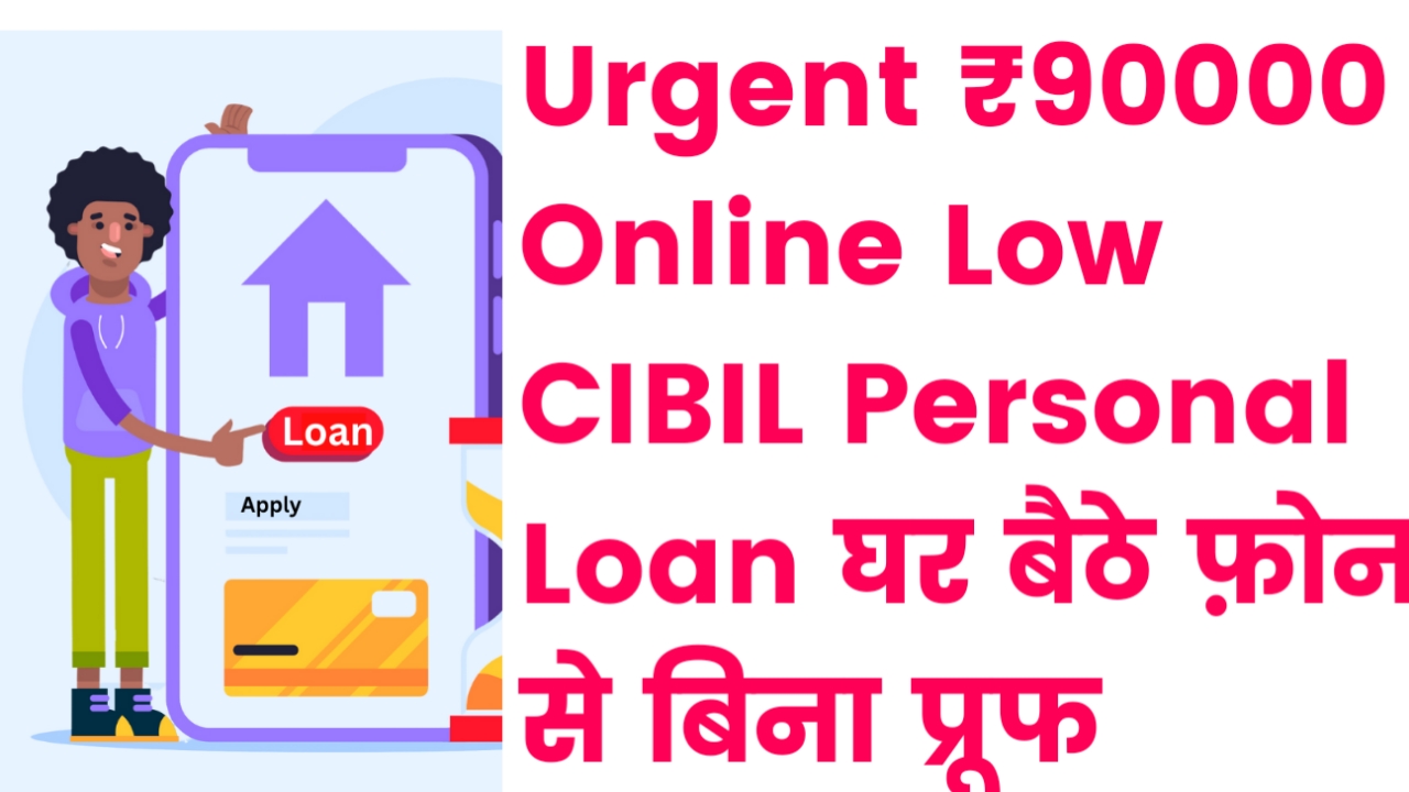 Personal Loan Low Cibil Score: (तुरंत 20 मिनट में) Urgent ₹90000 Online Low CIBIL Personal Loan घर बैठे फ़ोन से बिना प्रूफ